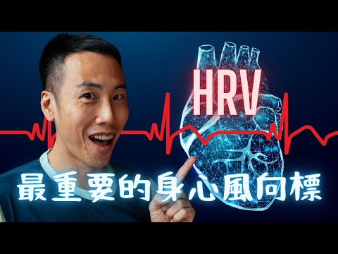 弄懂 HRV(心率變異度),讓訓練更有效率,維持身心平衡,避免過度訓練