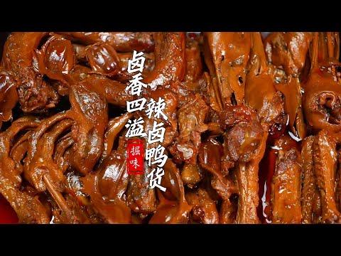 Learn how to make spicy braised duck! A mouthful of aroma, an unforgettable taste! #food #homecoo...