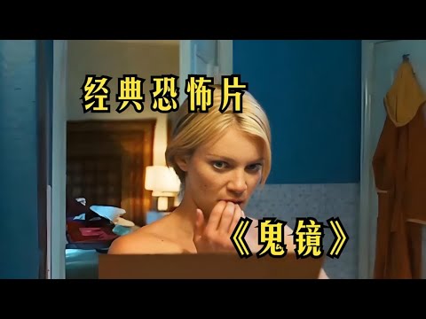 一口氣看完一整部恐怖片《鬼鏡》#【影評偵探社】#每日推薦電影 #好劇推薦 #值得觀看的一部電影 #影視解説#速來