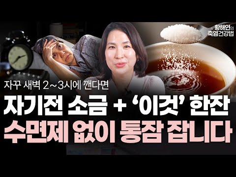 "기절한듯 자고 일어난다" 약 없이 1시간도 못자던 밤 반드시 소금과 '이것' 드세요. 불면증, 야간뇨 싹 사라져 꿀잠잡니다