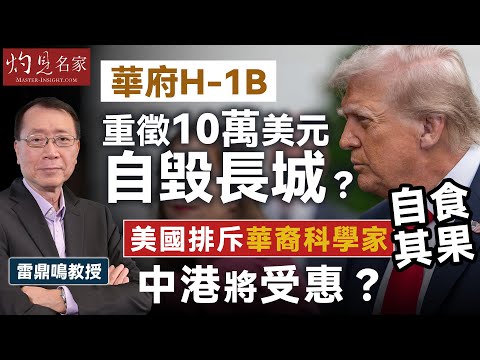 雷鼎鳴教授:華府H-1B重徵10萬美元自毀長城? 美國排斥華裔科學家自食其果 中港將受惠?|灼見財經|2025-10-03