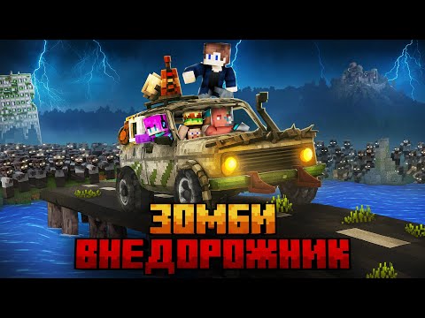 МЫ ВЫЖИЛИ НА ВНЕДОРОЖНИКЕ В ЗОМБИ АПОКАЛИПИСЕ В МАЙНКРАФТ!