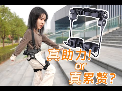 穿外骨骼爬山,更省力还是真累赘?