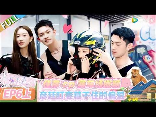 【势均力敌的我们 第二季】EP6上:佳彦 cp 赛车场甜蜜同框,彦廷全程沉浸式盯妻!#恋综 #势均力敌的我们 第二季 #Live and Love S2