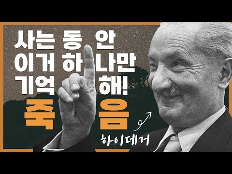 하이데거가 말하는 죽음과 불안을 통해 진짜 개성을 찾는 법