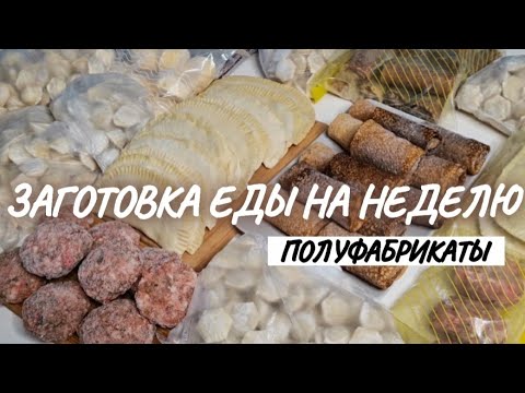 ЗАГОТОВКА ЕДЫ НА НЕДЕЛЮ В МОРОЗИЛКУ | заготовка полуфабрикатов на неделю