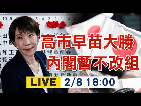 【日本大選開票特報】日本戰後最短選舉結果深夜出爐 牽動台海.政治盤算一次看|劉又嘉主播 20260208 @頭條開講HeadlinesTalk