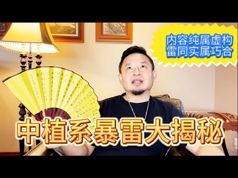 泄露天机可能随时删除的一期视频:中植系金控万亿,造系运动的资本终极奥义