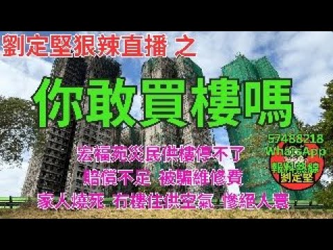 劉定堅狠辣直播 之 你敢買樓嗎