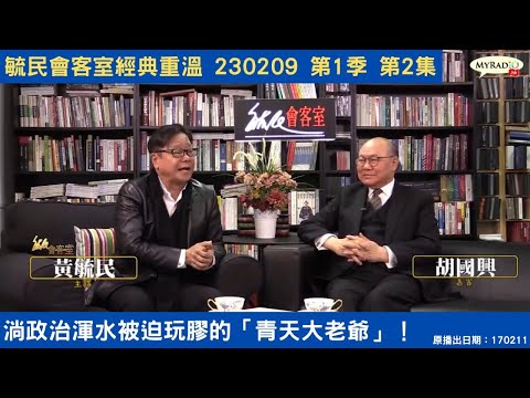 毓民會客室經典重溫 230209 第1季 第2集 淌政治渾水被迫玩膠的「青天大老爺」!