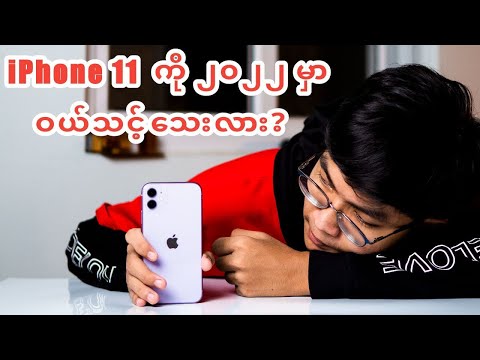 iphone 11 ကိုဘာလို 2022 မှာဝယ်သင့်သေးတာလဲ?