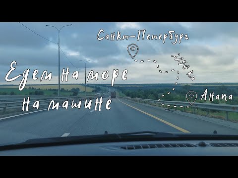 Снова едем в Анапу на машине с детьми. Дорога от Санкт-Петербурга до Анапы.
