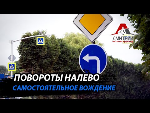ПОВОРОТЫ НАЛЕВО | САМОСТОЯТЕЛЬНОЕ ВОЖДЕНИЕ | РАЗВОРОТЫ НА ПЕРЕКРЕСТКАХ | ВОЖДЕНИЕ С КОММЕНТАРИЯМИ