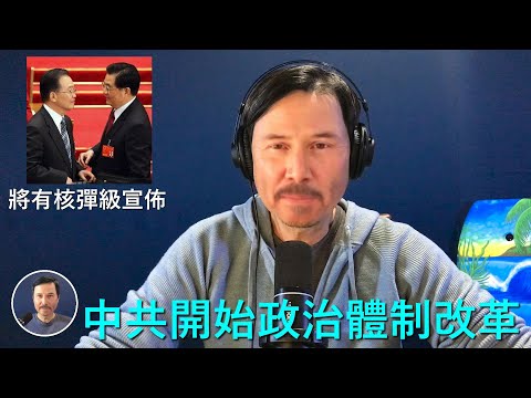 🔴 重磅:中共即將發佈核彈級震撼宣言!中共已經啓動政治體制改革,徹底自我清洗現有組織架構,取消常委會!改革之後,中共真的會把選票發到每一個中國人手中嗎?習近平會是最後一任總書記嗎?讓我們拭目以待!