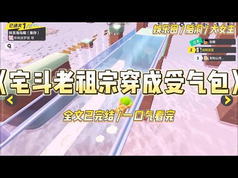 《宅斗老祖宗穿成受气包》我穿过来的时候,正跪在冰冷的演播厅地板上。刺眼的灯光下,一个满脸褶子、嘴角下撇的女人#一口气看完 #小说 #爱情 #绿茶 #爽文 #豪门 #甜宠 #打脸 #娱乐圈