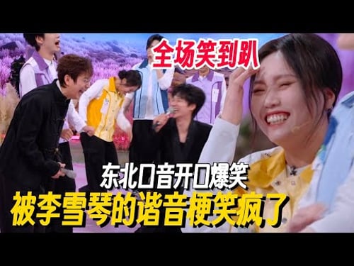 要被李雪琴的谐音梗笑疯了!东北口音开口就是梗,全场笑到趴!#李雪琴 #付航 #何炅 #桃花坞 #你好星期六 #搞笑 #脱口秀 #脱口秀和Ta的朋友们2