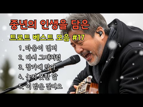 🎵중년의 인생을 담은 트로트 베스트 모음 #17/ 마음이 먼저, 다시 그때처럼...#7080감성 #감성트로트 #허스키보이스 #감성발라드