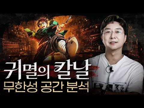 귀멸의 칼날 무한성 구조를 건축가가 본다면