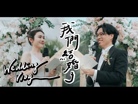 【 正式成為智將夫妻 】Wedding Vlog 婚禮全紀錄 👰🏻♀️🤵🏻♂️ 求婚過程 成長片段 大公開 📼 感動誓詞催淚警告 新郎直接醉倒🤮 【智將情侶 | 結婚】