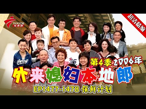 EP1477-1478 保鲜计划:阿光总是一成不变,做饭是生日礼物也是,老夫老妻之间也需要保鲜剂吗?阿光会听劝给大嫂惊喜吗【#外来媳妇本地郎 第四季 超清版】#粤语 #喜剧 #康家
