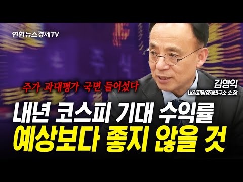 코스피...3,500p 이하로 떨어질 수 있습니다 (김영익) | 인포맥스라이브 251219