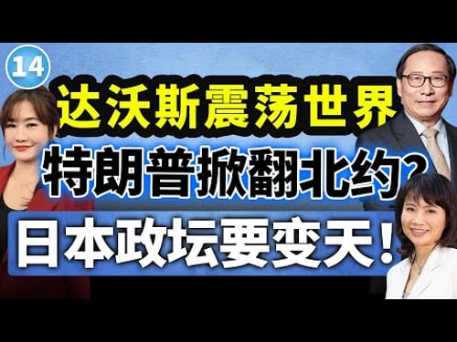 【两岸圆桌派】第14期 :特朗普一句话拆北约,英首相访华开始转向?欧美关系来到岔路口 高志凯×陈凤馨×王浅秋
