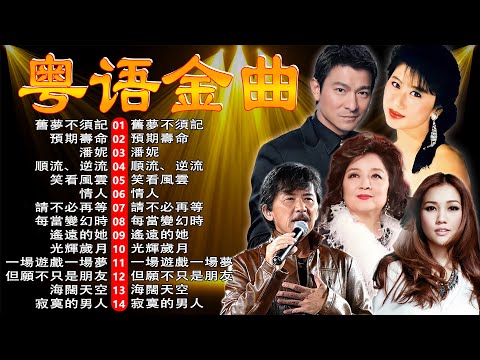 經典歌曲 - 粤语经典怀旧歌曲 | 必听经典粤语歌 - 100首70、80、90年代唱遍大街小巷的歌曲今天给大家推荐 | 老歌会勾起往日的回忆 Cantonese Old Songs