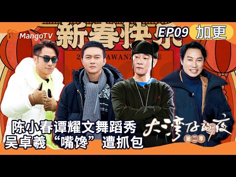 FULL《大湾仔的夜2》加更EP09:陈小春谭耀文舞蹈秀 吴卓羲“嘴馋”遭抓包 Night in the Greater Bay S2丨MangoTV