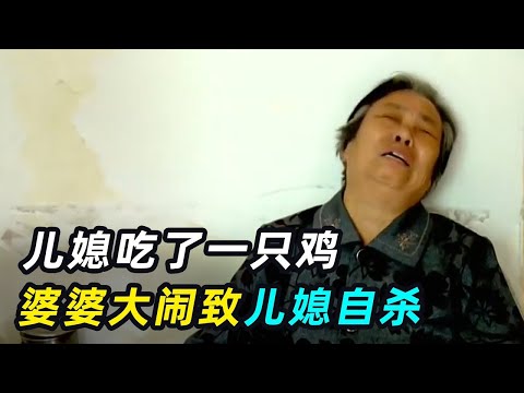 一口气看完4个奇葩父母,因为一只鸡,逼死儿媳?