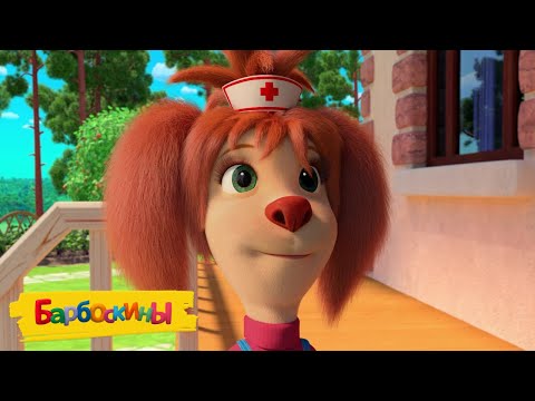 Барбоскины | Идеальный пациент | Новая серия