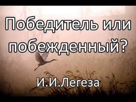 Победитель или побежденный. И.И.Легеза. Беседа. Проповедь. МСЦ ЕХБ.