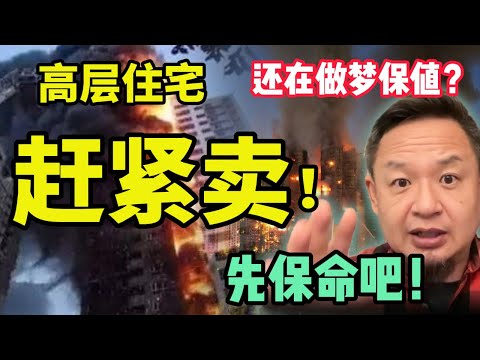 赶紧卖房!为什么我说高楼撑不过40年?|高层保命指南:火灾发生时怎么办? #中国 #政治 #经济 #揭秘 #房地产 #财富