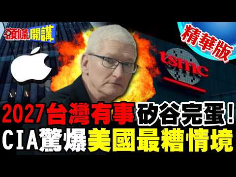 2027台灣有事矽谷完蛋! | CIA密會蘋果.輝達 中國AI芯片大突破!【頭條開講】完整版 @頭條開講HeadlinesTalk