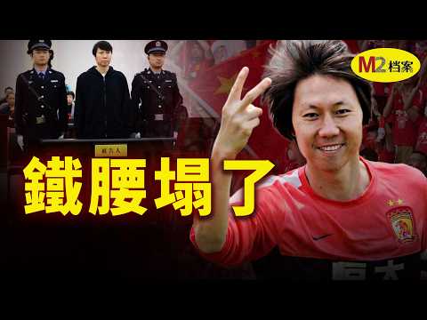 怎麼從追風少年到國家隊主帥,再變成髒案主犯,李鐵給出殘酷答案
