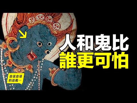 藏地最詭異的女妖傳說:一步步接近真相,原來,這又是一個人和鬼比,誰更可怕的現實故事……|自說自話的總裁