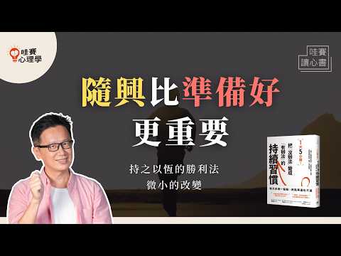 隨興的開始,慢慢堆疊出小成就《1天5分鐘!把沒辦法變成有辦法的持續習慣》|哇賽讀心書