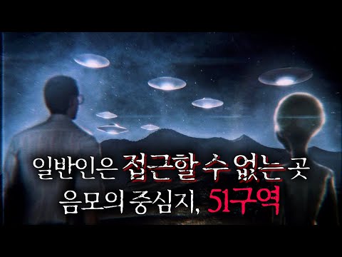 세계에서 가장 미스테리한 장소 '51구역'