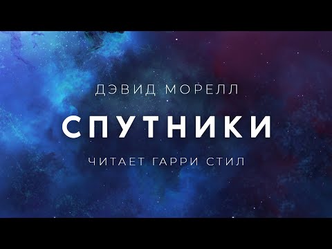 Дэвид Морелл-Спутники аудиокнига фантастика мистика рассказ аудиоспектакль слушать