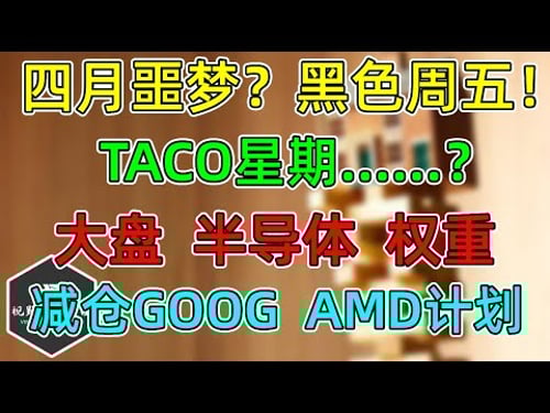 美股 四月噩梦?TACO星期……?大盘、半导体、权重点位!计划内减仓GOOG!