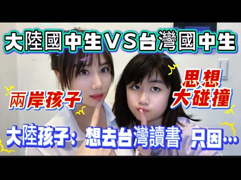 大陸國中生VS台灣國中生!思想大碰撞!中秋假期為什麼差別這麼大!好想去台灣讀書只因…