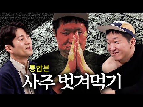 사주+관상 A부터 Z까지 벗겨먹기!!👨👩 형이 거기서 왜 벗어...?! *통합본*