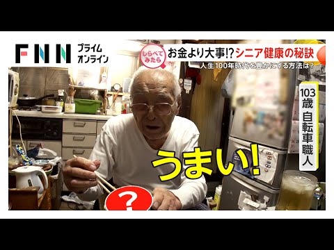 お金より大事!?シニア健康の秘訣【しらべてみたら】