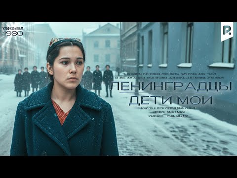 Ленинградцы, дети мои… (узбекфильм на русском языке)