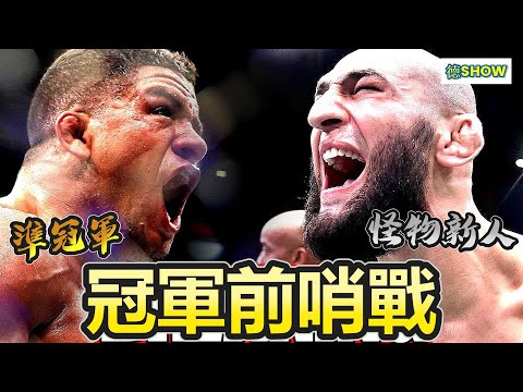 狼王目前最慘烈的一戰! 史上最猛怪物新人對上準冠軍級守門員 |Burns vs. Chimaev |【德SHOW】