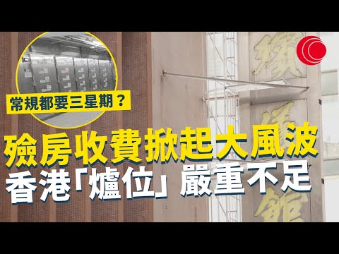 一線搜查|殮房收費掀起大風波 香港「爐位」 嚴重不足 常規都要三星期? 收費改至28日 彈性聆聽基層需要|878集|有線新聞 簡采恩| #一線搜查|HOYTV 77台 #有線 #hoytv