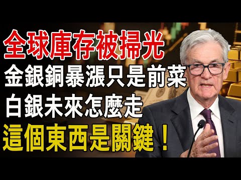 全球庫存被掃光!金銀銅暴漲只是開胃菜,白銀未來翻倍的「關鍵密碼」曝光!