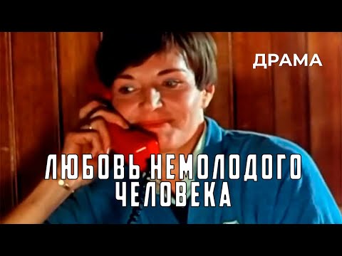 Любовь немолодого человека (1990 год) драма