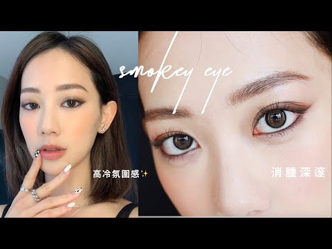 又酷又甜!小煙燻妝容✨ x CHANEL 氛圍感滿滿 | 適合腫泡眼的眼妝畫法 | super chic soft smokey eye look | It's Jcnana 蒨蒨