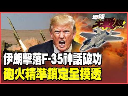 For the first time ever, an F-35 has been shot down! Exclusive revelations of three key details...