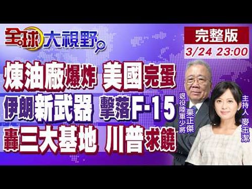 美煉油廠爆炸 日產33萬桶停擺 油價再飆?伊朗飽和打擊 阿拉什-2無人機參戰 命中F-15 轟美軍三大基地川普主動談停火!【全球大視野】20260324完整版@全球大視野Global_Vision